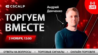 Трейдинг в прямом эфире на MOEX  Пробой уровня айсбергзаявки [upl. by Pazit]