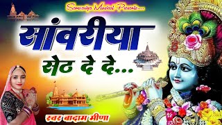 सांवरिया सेठ दे दे  Sanwariya Seth De De  Badam Meena  sanwariya seth de de sawariya seth bhajan [upl. by Audie170]