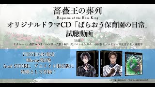 TVアニメ『薔薇王の葬列』オリジナルドラマCD「ばらおう保育園の日常」試聴動画 [upl. by Ollayos900]