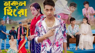 নকল হিরো । Nokol Hero। Notun Bangla Natok। Toni Riti amp Salma । Palli Gram TV l Film By Robiul SK [upl. by Meingolda]