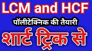 पॉलीटेक्निक LCM AND HCF SHORT TRICK बिहार पॉलीटेक्निक exam 2020 [upl. by Lj]