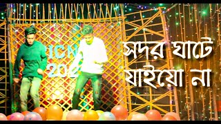 Sodor ghate Jayo Na  Bangla new song  Dance 2022 Only Dance24 [upl. by Atoel351]