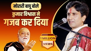 राम कथा और कुमार विश्वास  Dr Kumar Vishwas  Morari Baapu [upl. by Ahsaya]