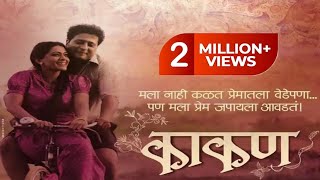 Kakan full Marathi movie 🎥💫काकण मराठी चित्रपट 💫🎥 [upl. by Eninahpets]