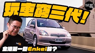 玩車窮三代！Echo仔又換呔鈴避震！Enkei新鈴靈感源自「韓燒爐」？換改裝鈴有咩要注意？ Flat Out Project Car FlatOut 地板油 enkei [upl. by Leimad]