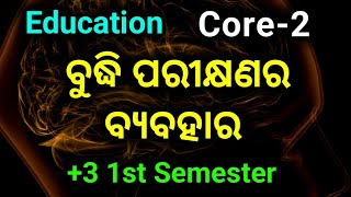 Uses of Intelligence test in Odia  Plus Three First Semester Core2 Education Hons Class in Odia [upl. by Shulock]