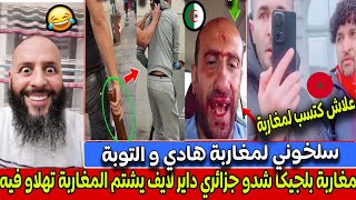 مغاربة بلجيكا شدو جزائري داير لايف يشتم المغاربة اثناء احتفالات المسيرة و تهلاو فيه 🤣 [upl. by Hsu]