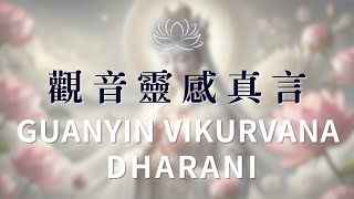 觀音靈感真言✨10分鐘版 Guanyin Vikurvana Dharani 讓生活變得更好的靈性祈禱  內心平靜與安寧的無上力量  克服生活挑戰的慈悲咒語  釋放焦慮與壓力的深層療癒 [upl. by Aicnilav]