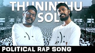 THUNINTHU SOL  TAMIL RAP ALBUM  POLITICS  KACHERI MOVEMENT  NKD  KJ IYENAR  COMRADE TALKIES [upl. by Anelrahs]