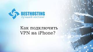 Как настроить VPN на iphone [upl. by Gloria842]