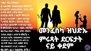 መንፈስካ ዝህድኡን ተዘክሮታትካ ዘሐድሱ ምሩጻት ደርፍታት ናይ ቀደም Old Tigrigna Music NO STOP [upl. by Mackey477]