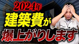 もう値上げは止まらない？2024年に建設業界が直面する問題についてプロが全てお話しします！ [upl. by Sleinad]