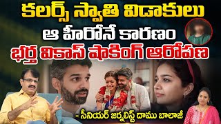 కలర్స్ స్వాతి విడాకులు ఆ హీరోనే కారణం  Colours Swathi and Vikas Divorce   Tollywood REDTV TELUGU [upl. by Miharbi167]