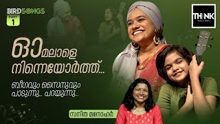 Omalale ninne orth ബീഗവും സൈനുവും പാടുന്നു പറയുന്നു  Imthiyas Beegum  Zainab  Sanitha Manohar [upl. by Swamy920]