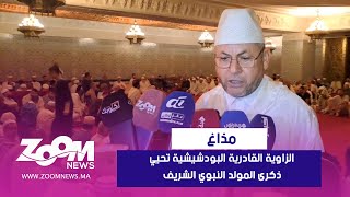 اقليم بركان الزاوية القادرية البودشيشية بمذاغ تحيي ذكرى المولد النبوي الشريف [upl. by Whitby]