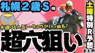 【札幌2歳ステークス、土曜特別R推奨馬まとめ】波乱の出世レース！こんな時は穴狙いでしょ！【競馬予想2024】 [upl. by Ahsaelat]