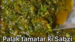 पालक टमाटर की सब्जी एक बार ऐसा जरूर बनाएं  palak tamatar ki Sabzi [upl. by Cowley]