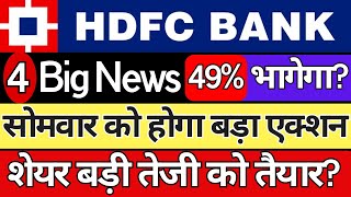 HDFC BANK SHARE NEWS  4 BIG NEWS  सोमवार को होगा बड़ा एक्शन  HDFC BANK SHARE TARGET MONDAY [upl. by Enert]