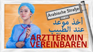 كيفية حجز موعد عند الطبيب  Arzttermin  einen Termin beim Arzt vereinbaren verschieben absagen [upl. by Harte]