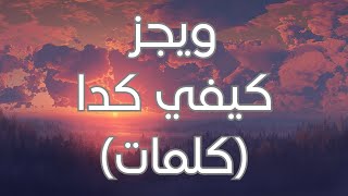 Wegz  Kefi Keda Lyrics كلمات ويجز  كيفي كدا [upl. by Atalya]