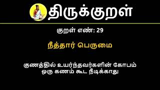 Kural No 29 of 1330  Thirukkural in Tamil Hindi and English [upl. by Eelidnarb987]