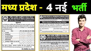 मध्यप्रदेश  4 नई भर्ती  BHOPAL VACANCY  MP GOVT  LATEST GOVT JOB  AIIMS BHOPAL VACANCY 2024 [upl. by Asenab]