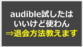 audibleの退会方法の手順を解説。解約手続きの流れ【amazonオーディブル】 [upl. by Silvers]