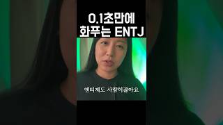 화 빨리 푸는 법 entjownway entj mbti 엔티제 엠비티아이 성향 성격분석 심리 분노 [upl. by Leake493]