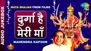 दुर्गा है मेरी माँ  Durga Hai Meri Maa  Mata Bhajans from Films  Mahendra Kapoor  Devi Bhajans [upl. by Eenaffit]