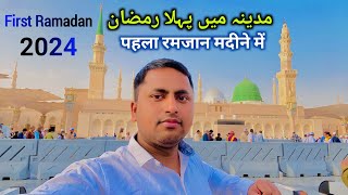 First Ramadan 2024 in Madina Sharif  Ramadan Start 2024  Madina sharif ki ziyarat [upl. by Udell]