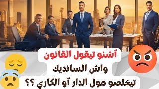 شكون اللي خاص يخلص السانديك واش الكاري و لا مول الدار؟؟؟؟ [upl. by Elfont]