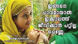 റസിയ ആരാണെന്ന് അവരറിയും പെണ്ണൊരുമ്പെട്ടാൽ  PART  05 [upl. by Leimad]