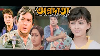 Annadata Full Movie Bangla Prosenjit Sreelekha Abdur Rajjeak Hd Facts amp Story  অন্নদাতা বাংলা মুভি [upl. by Enrico]