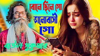 Baul Sukumar  Bolbona Go Ar Kono Din  বলবোনা গো আর কোনদিন  Bengali Song 2024 [upl. by Elohcim139]