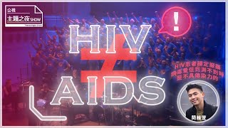 感染HIV不是愛滋病，別再搞錯了！｜AIDS迷思開箱｜ SHOW你知｜ 【公視主題之夜SHOW】 [upl. by Solnit77]