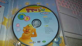 EBS 교육방송 뿡뿡아 놀자 율동과 놀이로 배우는 생활습관 DVD 2부 재업로드판 200601 완결 [upl. by Ahtabbat707]