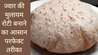 ज्वार की रोटी मुलायम बनाये एक खास ट्रिक से Soft Thin Jowar Roti Tips  Gluten Free  ज्वारीची भाकरी [upl. by Edgardo]