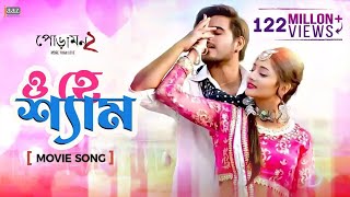 O Hey Shyam  ও হে শ্যাম  Full Video Song  Siam  Pujja  Imran  Kona  Rafi  Jaaz multimedia [upl. by Ettenom610]