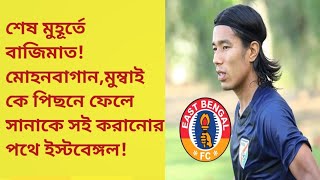 শেষ মুহূর্তে বাজিমাতMohun BaganMumbai City কে পিছনে ফেলে সানাকে সই করানোর পথে East Bengal [upl. by Vinaya]