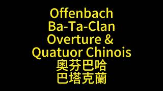 Offenbach Bataclan Overture奧芬巴哈 序曲オッフェンバック Score Sheet 譜 樂譜 谱 乐谱 Partitura 楽譜付き 【Kero】 [upl. by Jaimie]