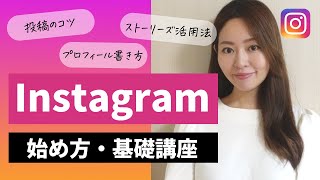 【超入門】Instagram（インスタグラム）の始め方・基礎講座【登録プロフィール書き方投稿のコツストーリーズ活用法リール】 [upl. by Elamef905]