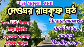 রামকৃষ্ণ মঠ দেওঘর অতিথিশালায় থাকুন নামমাত্র অর্থে  Ramakrishna Math Deoghar Guest House [upl. by Oam432]