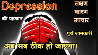 Depression symptomscause and treatment in Hindi लक्षण कारण और उपचार depression [upl. by Aig]