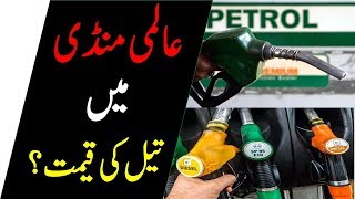 Oil Price in World Market  Aalmi Mandi main teal ki Kemat [upl. by Norted]