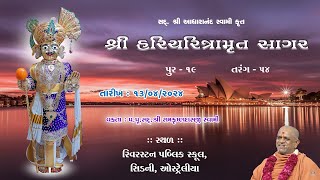 13042024  Sagar Katha  Pur  19  સાગર કથા  પૂર  19  HHShri Ramkrushnadasji Swami Part  55 [upl. by Aicenav]