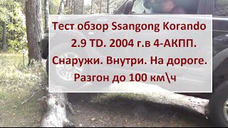 Ssangyong Корандо 29 TD 4АКПП Тест драйв от Игоря Полетаева Полная версия [upl. by Cherida]