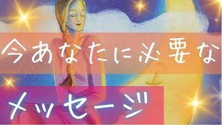 【タロット占い】❤今あなたに必要なメッセージ【オラクルカード】【ルノルマンカード】 [upl. by Lucy361]