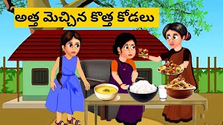 అత్త మెచ్చిన కొత్త కోడలు  atha mechina kothakodalu Telugu Stories  Telugu Kathalu  Neethi katha [upl. by Neiluj]