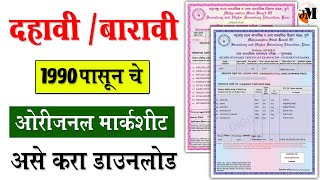 ऑनलाईन मार्कशीट डाउनलोड  how to download SSC HSC Marksheet amp Certificate online Original Marksheet [upl. by Redliw]