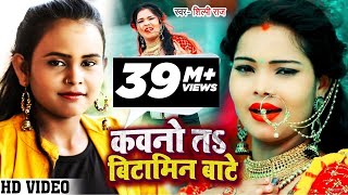 VIDEO  कवनो त बिटामिन बाटे  Shilpi Raj  Kavno T Bitamin Bate  Bhojpuri Hit Song 2021 [upl. by Cai]